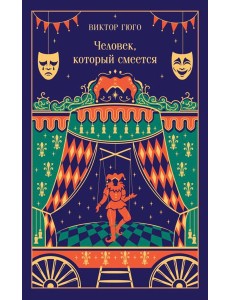 Человек, который смеется