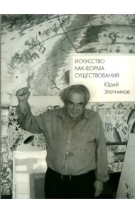 Искусство как форма существования