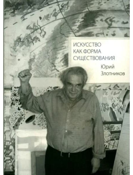 Искусство как форма существования