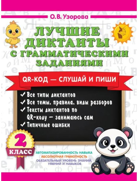 Лучшие диктанты с грамматическими заданиями. QR-код – слушай и пиши. 2 класс