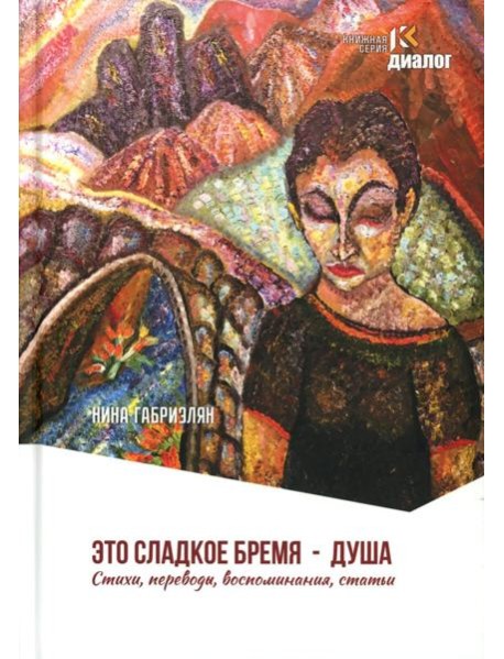 Это сладкое бремя - душа. Стихи, переводы, воспоминания, статьи