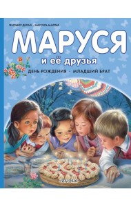 Маруся и ее друзья. День рождения. Младший брат