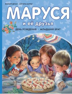 Маруся и ее друзья. День рождения. Младший брат