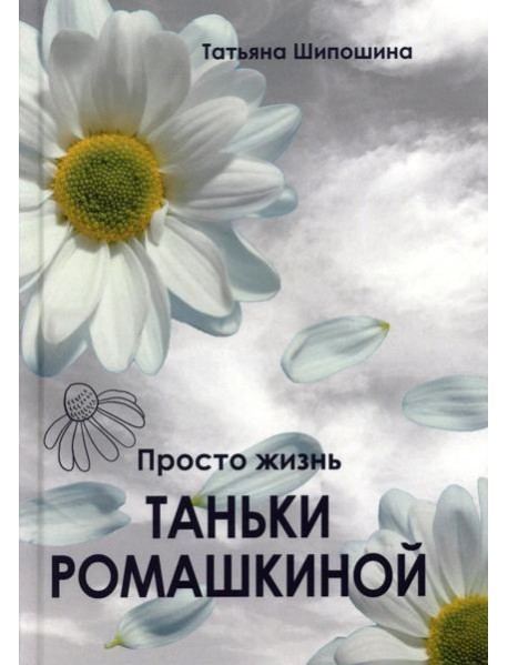 Просто жизнь Таньки Ромашкиной: повесть, рассказы