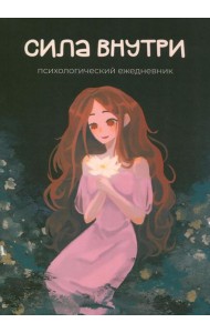 Сила внутри. Психологический ежедневник