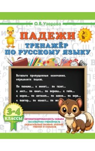 Падежи. Тренажер по русскому языку