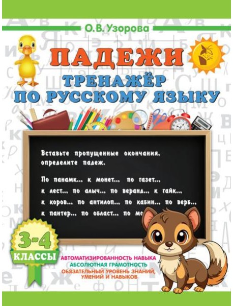 Падежи. Тренажер по русскому языку