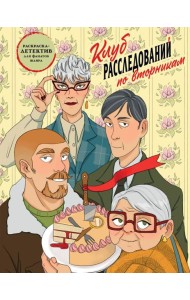 Клуб расследований по вторникам. Раскраска-детектив для фанатов жанра