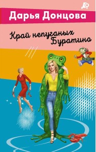 Край непуганых Буратино