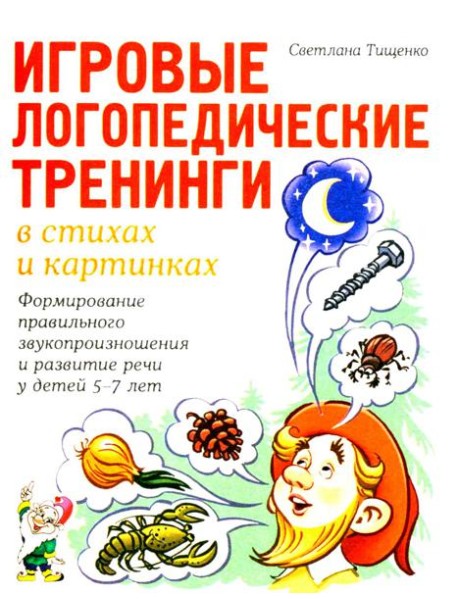Игровые логопедические тренинги в стихах и картинках. Формирование правильного звукопроизношения и развитие речи у детей 5-7 лет