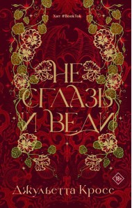 Не сглазь и веди: роман