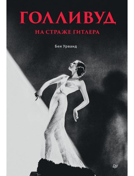 Голливуд на страже Гитлера