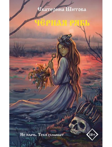 Черная рябь
