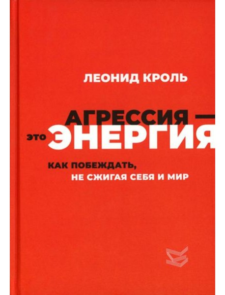Агрессия - это энергия. Как побеждать, не сжигая себя и мир