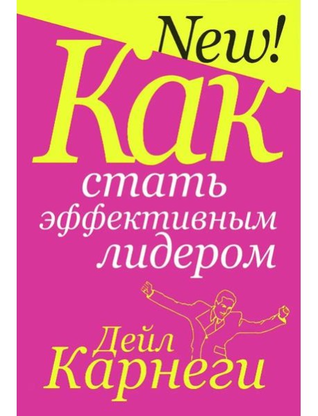 Как стать эффективным лидером