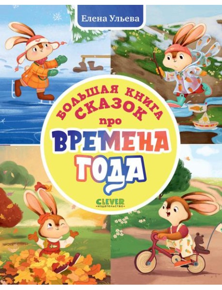 Большая книга сказок про времена года