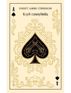 Клуб самоубийц