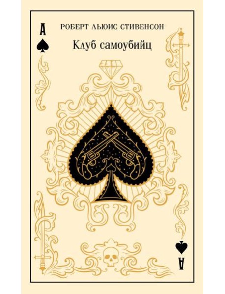 Клуб самоубийц