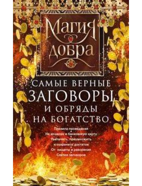 Самые верные заговоры и обряды на богатство. Правила проведения. На кошелек и банковскую карту. Увел