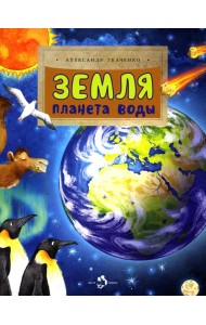 Земля. Планета воды. Вып. 236. 3-е изд