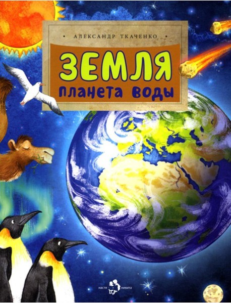 Земля. Планета воды. Вып. 236. 3-е изд