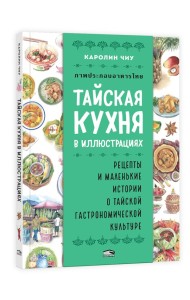 Тайская кухня в иллюстрациях:рецепты и маленькие истории о тайской гастрономической культуре