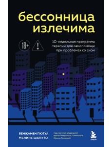 Бессонница излечима. 10-недельная программа терапии для самопомощи при проблемах со сном