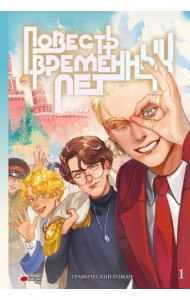 Повесть временных лет. Кн. 1: комикс