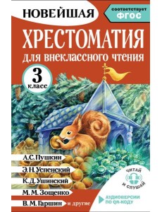 Хрестоматия для внеклассного чтения. 3 класс. Аудиоверсии по QR-коду