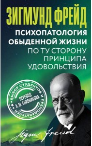 Психопатология обыденной жизни. По ту сторону принципа удовольствия