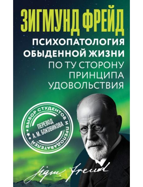 Психопатология обыденной жизни. По ту сторону принципа удовольствия