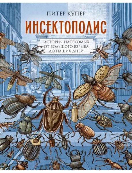 Инсектополис: история насекомых от Большого взрыва до наших дней