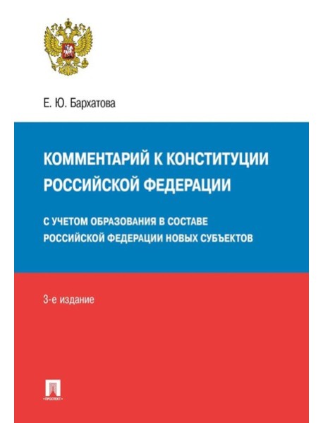 Комментарий к Конституции РФ. Новая редакция. 3-е изд., перераб. и доп
