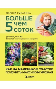 Больше чем 5 соток. Как на маленьком участке получить максимум урожая (новое оформление)