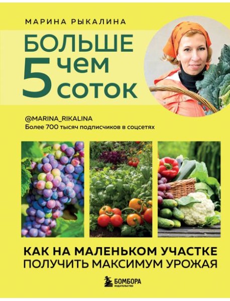 Больше чем 5 соток. Как на маленьком участке получить максимум урожая (новое оформление)