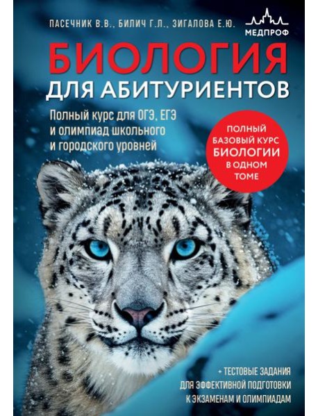 Биология для абитуриентов. Полный курс для ОГЭ, ЕГЭ и олимпиад школьного и городского уровней