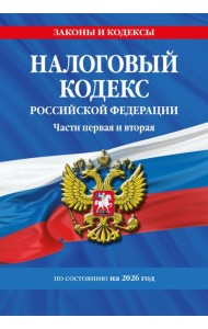 Налоговый кодекс РФ. Части первая и вторая по сост. на 2026 год / НК РФ