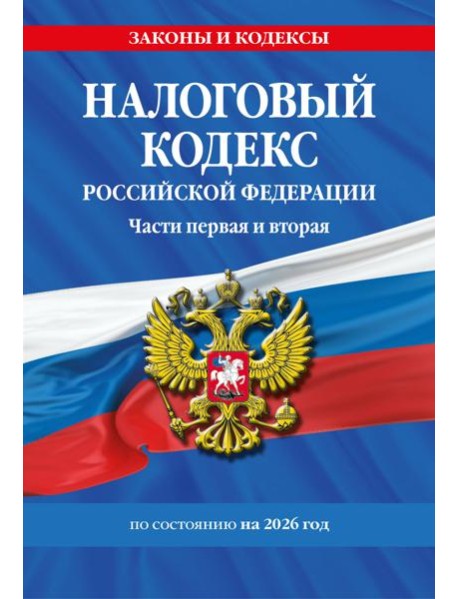 Налоговый кодекс РФ. Части первая и вторая по сост. на 2026 год / НК РФ