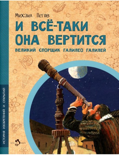И все-таки она вертится! Великий спорщик Галилео Галилей. Вып. 5. 4-е изд