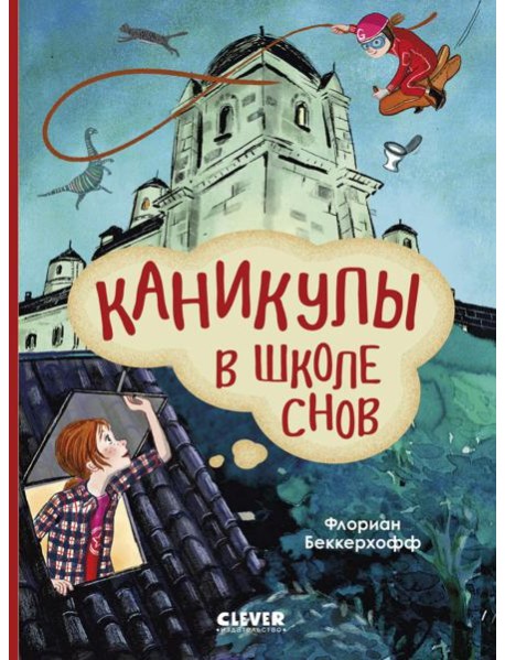 Каникулы в школе снов