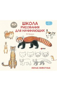 Школа рисования для начинающих: милые животные