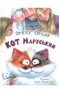 Кот Маруськин