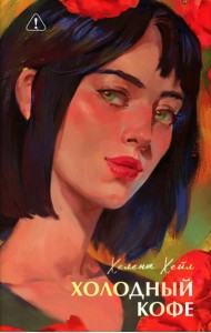 Холодный кофе, или Одиночесво Офелии Коулман