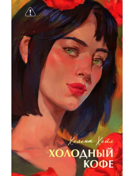 Холодный кофе, или Одиночесво Офелии Коулман