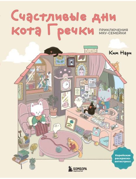Счастливые дни кота Гречки. Милая корейская раскраска-антистресс