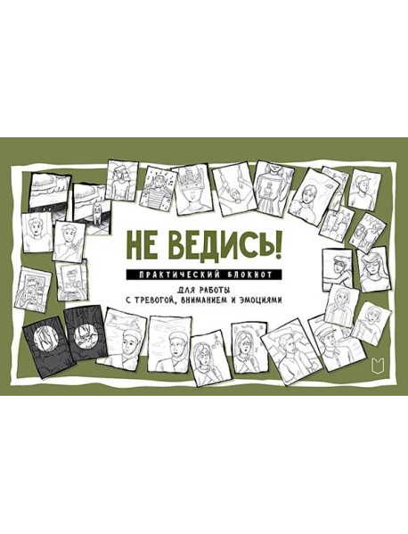 Не ведись! Практический блокнот для работы с тревогой, вниманием и эмоциями