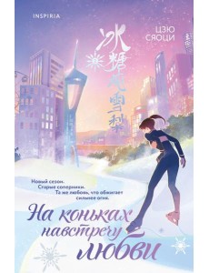 На коньках навстречу любви. Том 2