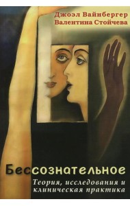 Бессознательное. Теория, исследования и клиническая практика