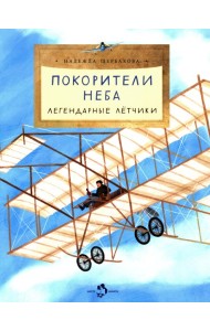 Покорители неба. Легендарные летчики. Вып. 280