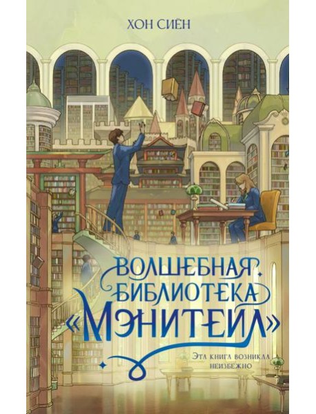 Волшебная библиотека «Мэнитейл»
